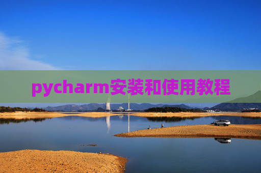 pycharm安装和使用教程